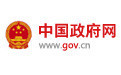 中國政府網(wǎng)