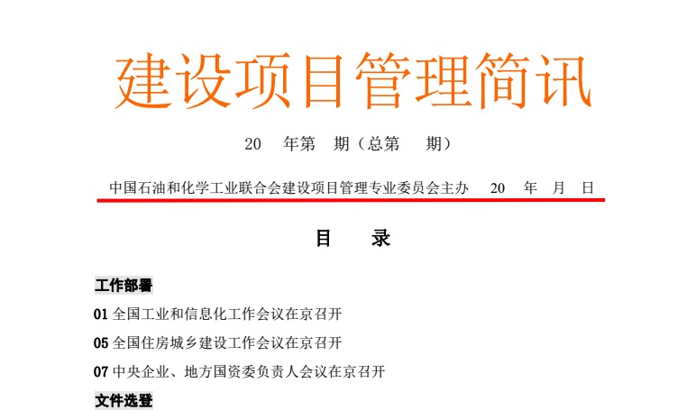 《建設項目管理簡(jiǎn)訊》