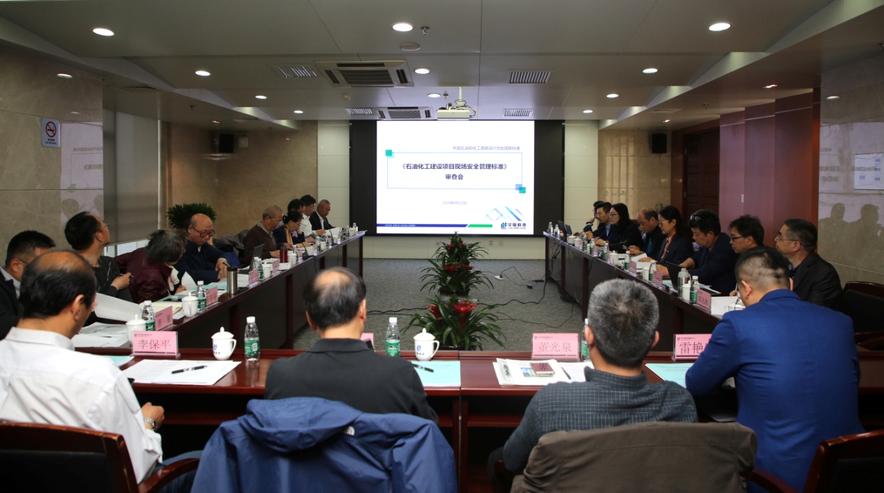 石油化工建設項目現場(chǎng)安全管理標準送審稿通過(guò)審查