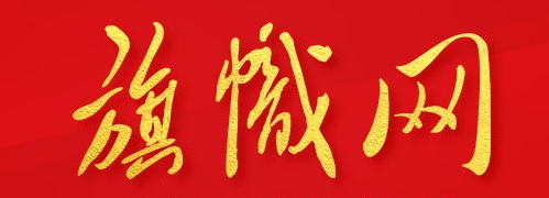 旗幟網(wǎng)