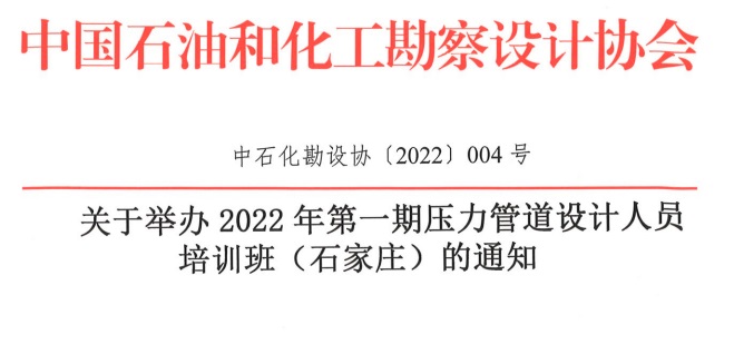 關(guān)于舉辦2022年第一期壓力管道設計人員培訓班（石家莊）的通知（中石化勘設協(xié)〔2022〕004號）