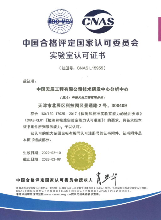 天辰公司技術(shù)研發(fā)中心分析中心通過(guò)CNAS認可