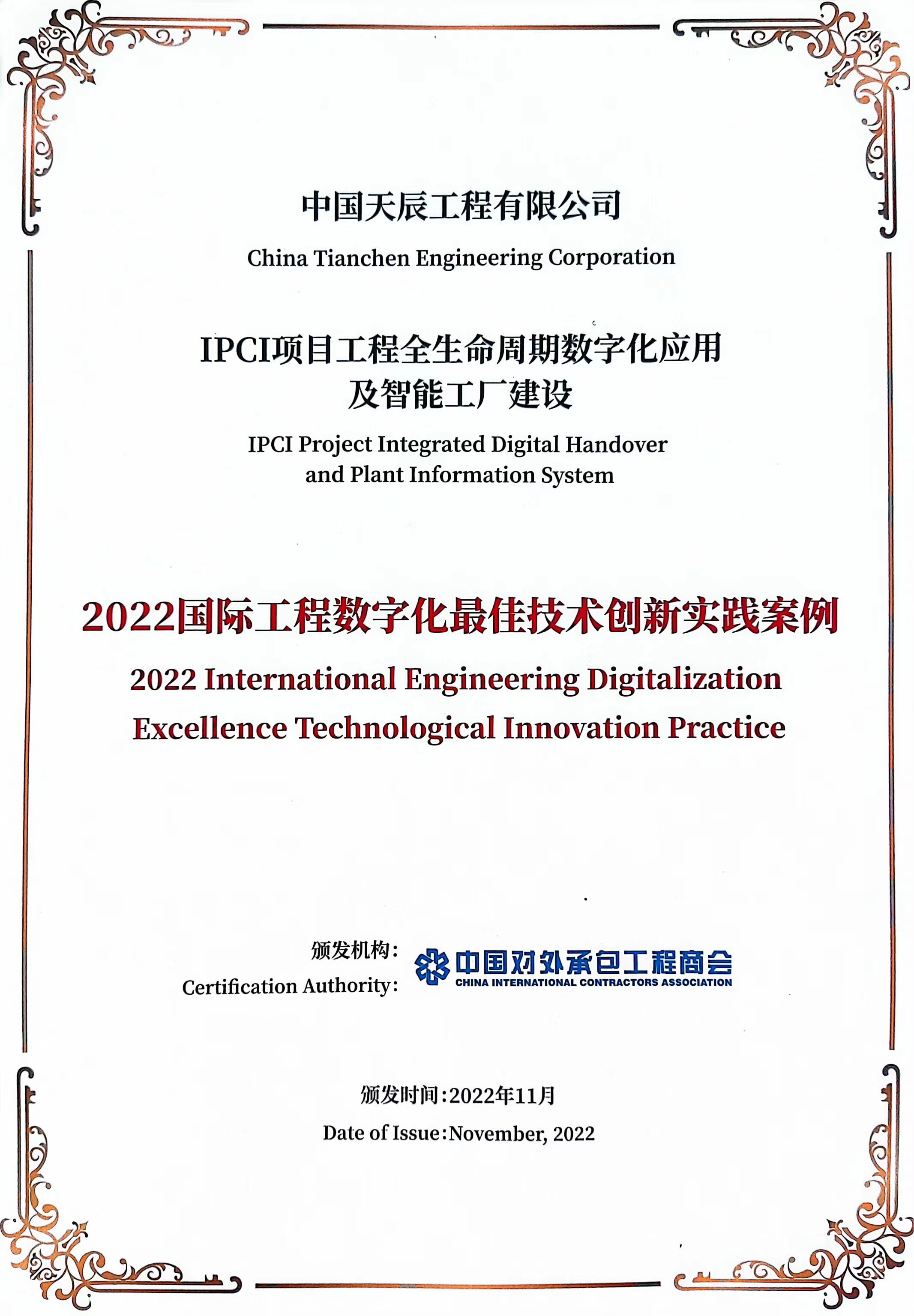 中國天辰工程有限公司榮獲2022國際工程數字化最佳技術(shù)創(chuàng  )新實(shí)踐案例