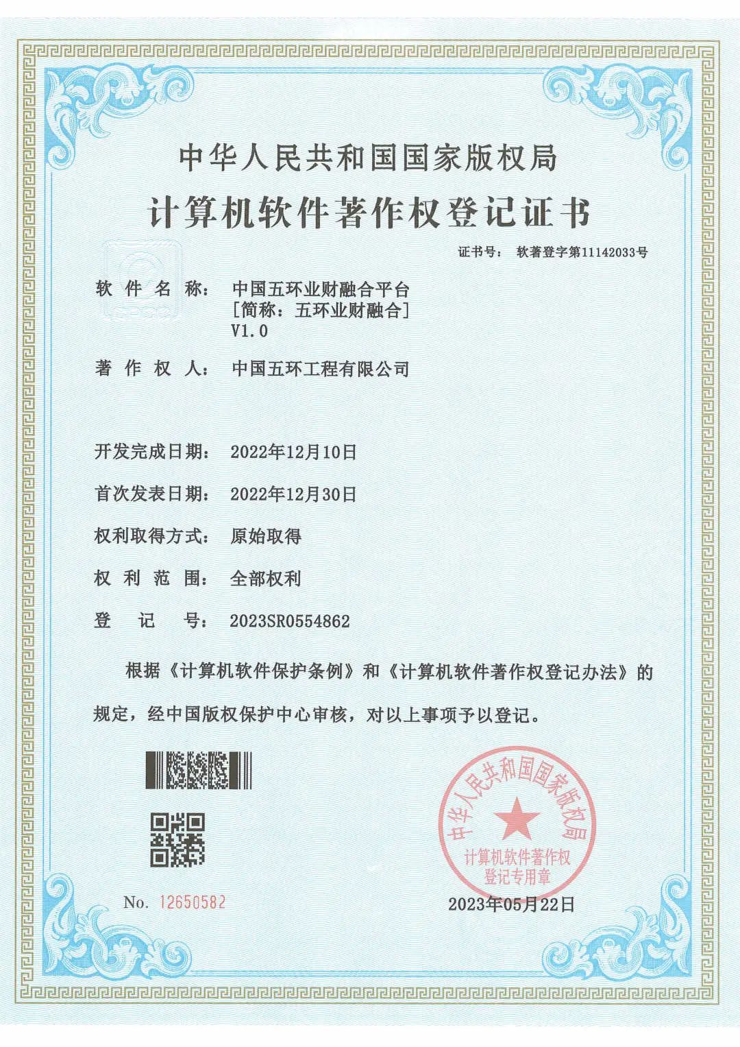 五環(huán)公司取得國家版權局登記證書(shū)