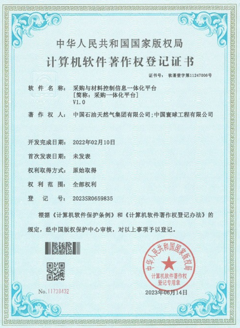 寰球公司采購一體化平臺獲得國家計算機軟件著(zhù)作權
