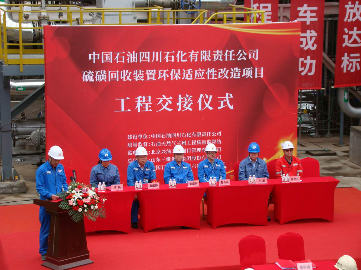 三維化學(xué)總承包“四川石化硫磺回收裝置環(huán)保適應性改造項目”工程順利交接
