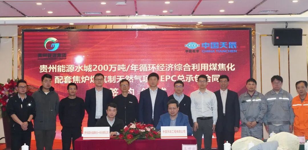 中國化學(xué)天辰公司與貴州能源水城煤電化一體化有限公司簽署EPC總承包合同
