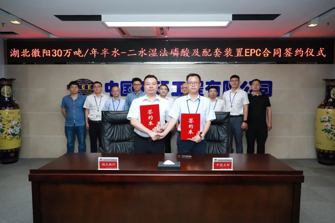 五環(huán)公司成功簽訂湖北徽陽(yáng)新材料有限公司新能源新材料一體化項目一期工程30萬(wàn)噸/年半水-二水濕法磷酸及 配套裝置EPC總承包合同