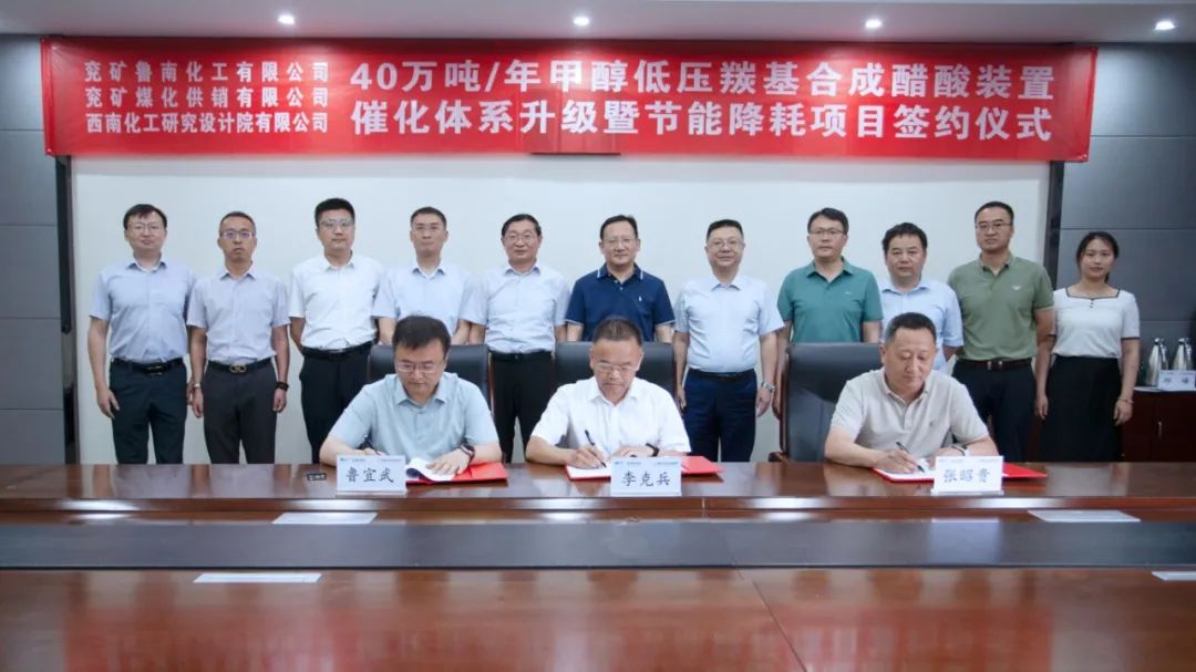 西南院與魯南化工、兗礦供銷(xiāo)公司簽訂40萬(wàn)噸/年醋酸裝置催化體系升級?mèng)吖澞芙岛捻椖亢贤?><br><span style=