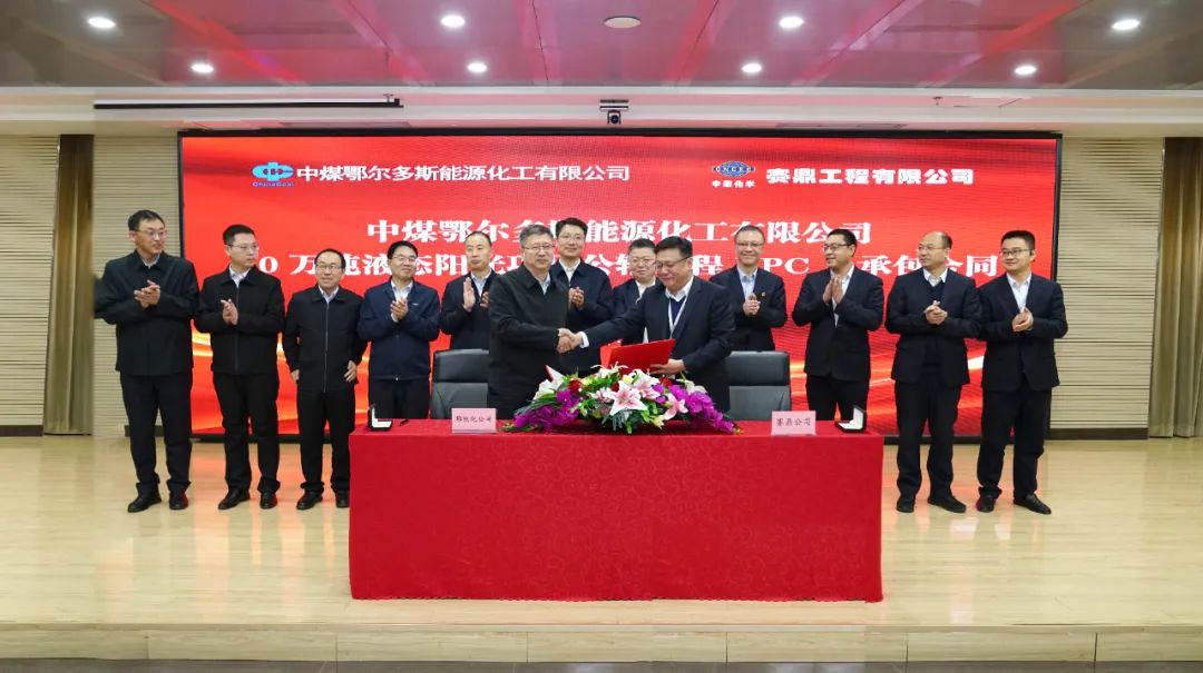 賽鼎公司簽署中煤鄂能化10萬(wàn)噸液態(tài)陽(yáng)光項目公輔工程EPC總承包合同