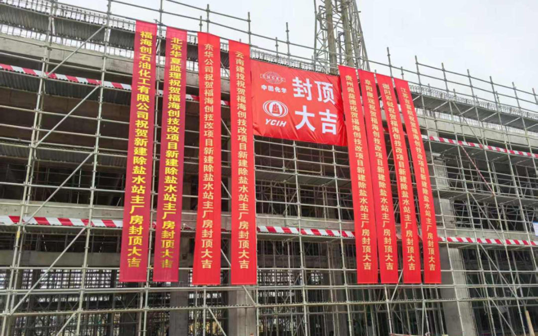 東華公司福建福海創(chuàng  )配套公用系統項目2#除鹽水站主廠(chǎng)房封頂