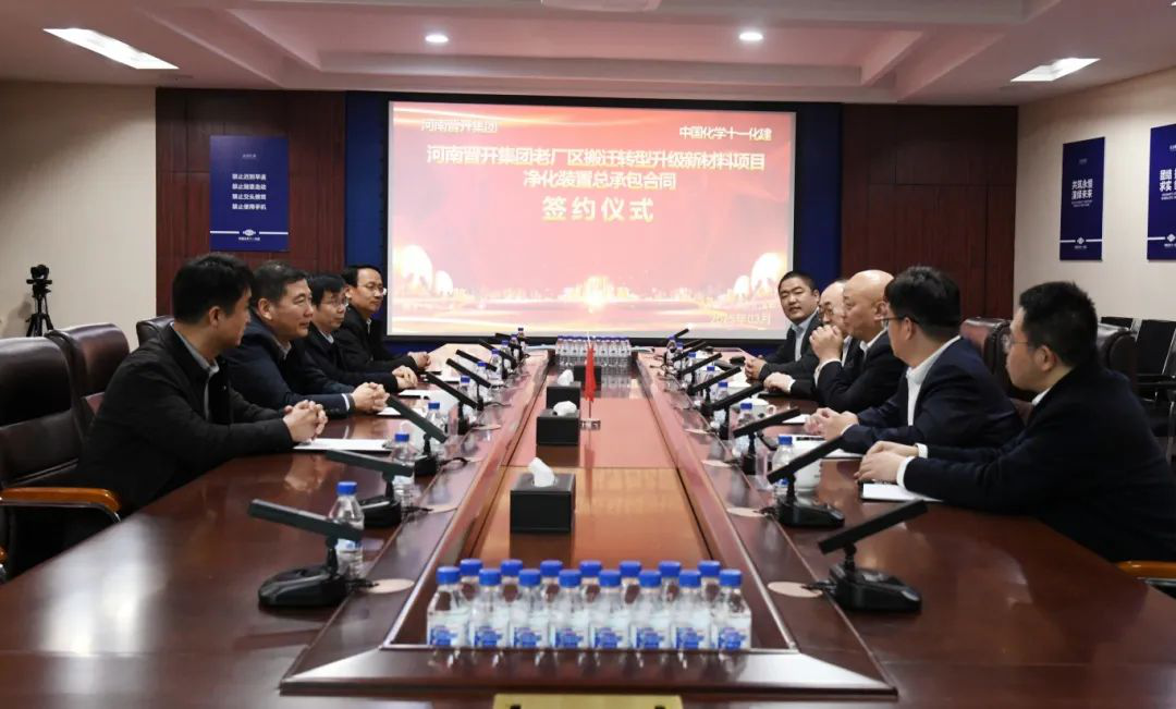 十一化建公司與晉開(kāi)集團在汴舉行河南晉開(kāi)集團老廠(chǎng)區搬遷轉型升級新材料項目?jì)艋b置總承包合同簽約儀式