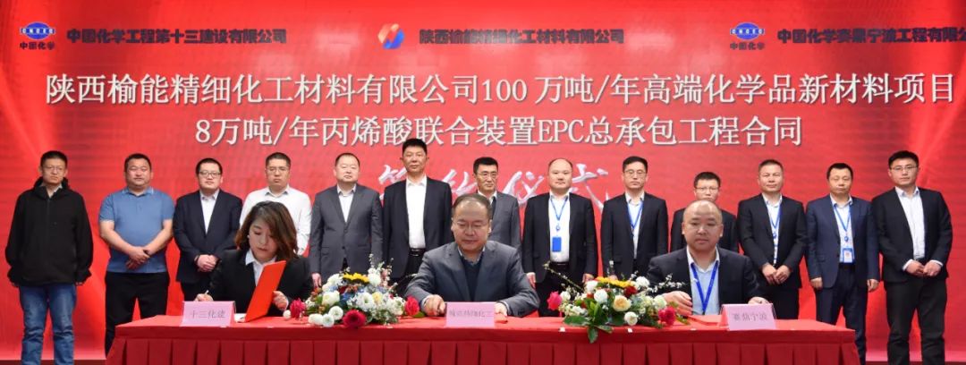 賽鼎寧波公司簽署陜西榆能精細化工丙烯酸聯(lián)合裝置EPC總承包和40萬(wàn)噸/年丙烯酸酯乳液裝置詳細設計合同