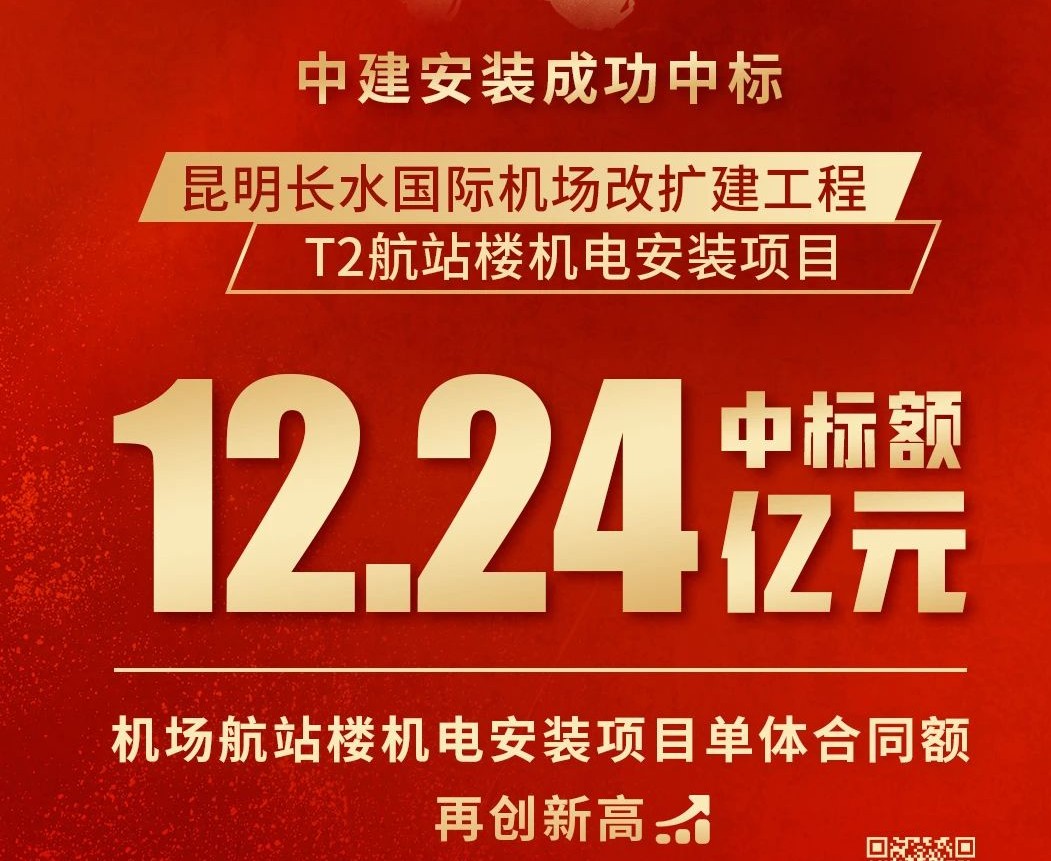 中建安裝攬獲12.24億機場(chǎng)航站樓機電大單