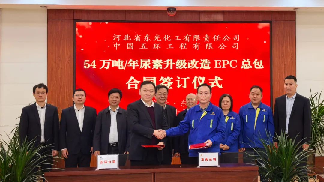 五環(huán)公司成功簽約東光化工54萬(wàn)噸/年尿素升級改造EPC總承包合同