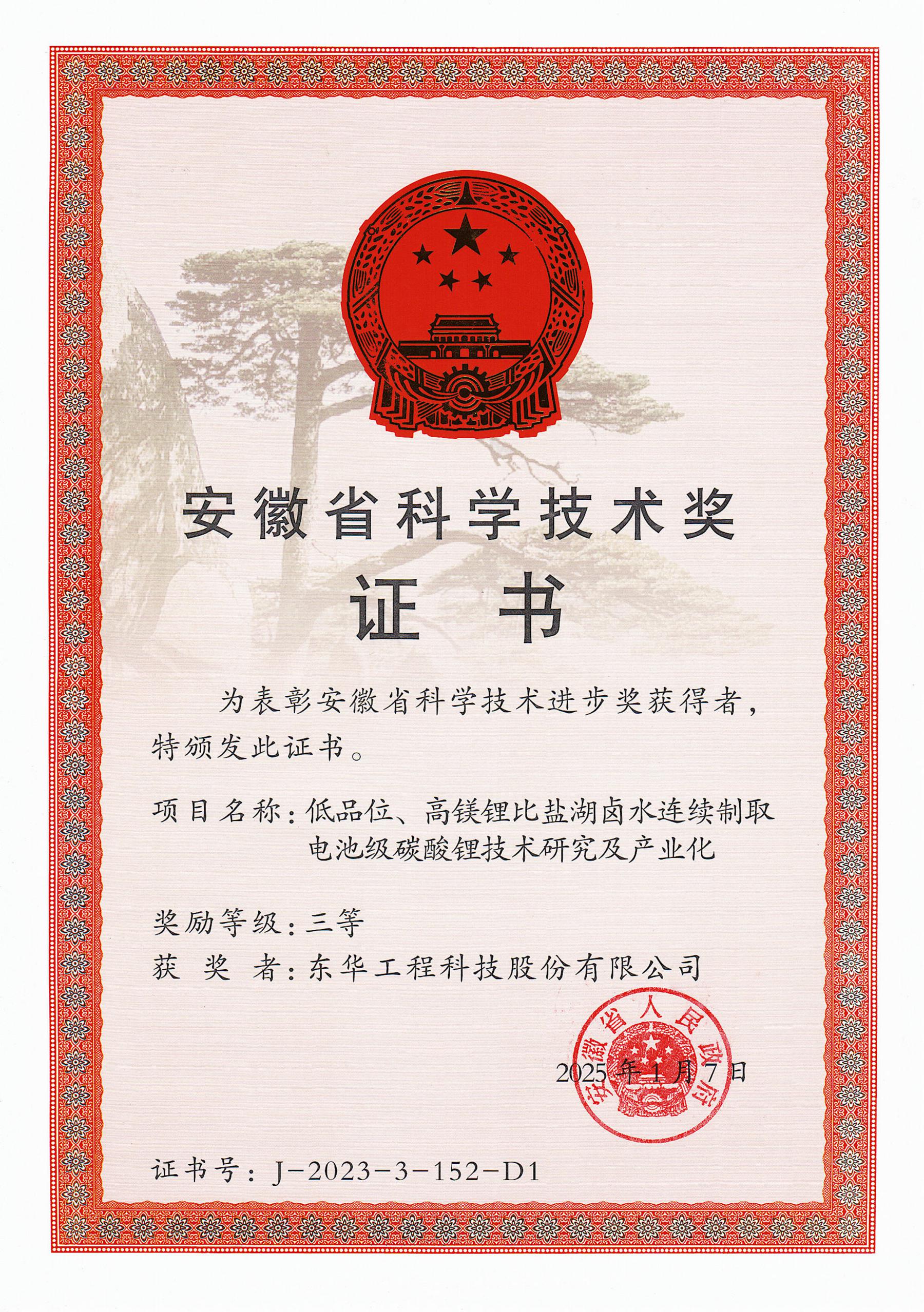 東華公司榮獲安徽省科學(xué)技術(shù)進(jìn)步獎三等獎