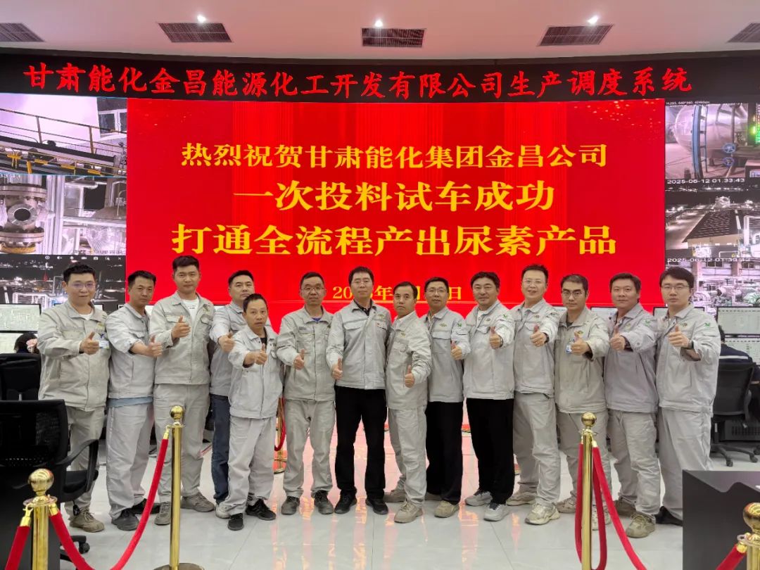 甘肅能化金昌項目尿素裝置一次投料試車(chē)成功