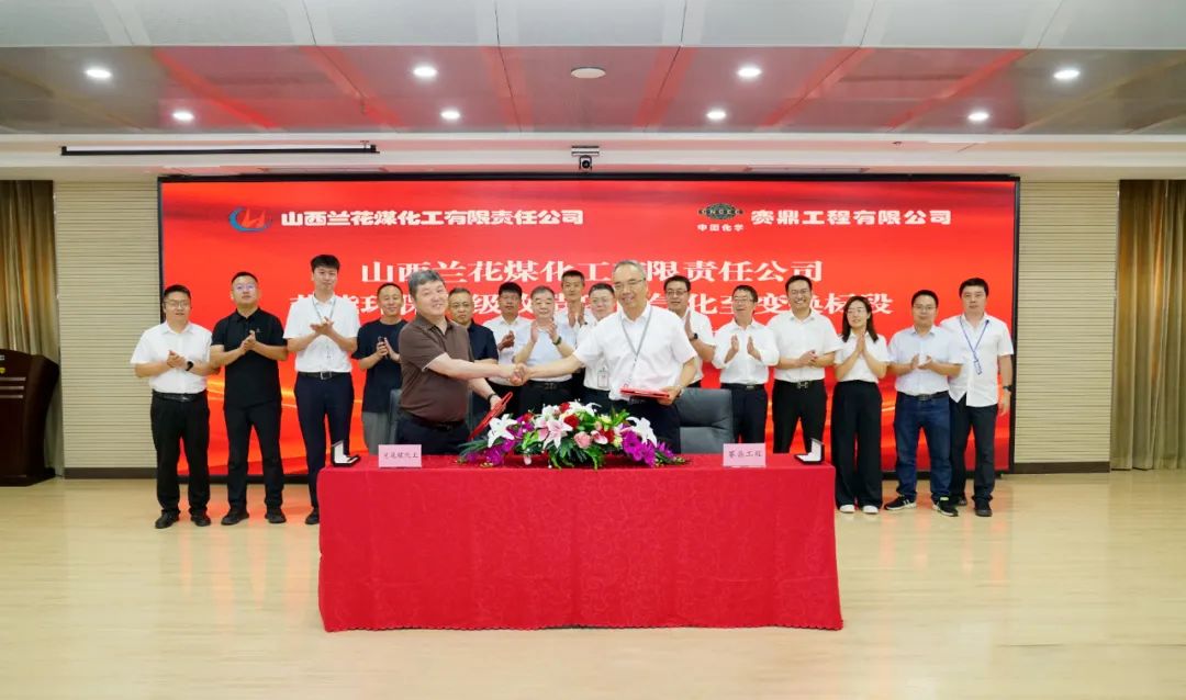 賽鼎公司與山西蘭花煤化工有限公司簽署節能環(huán)保升級 改造氣化至變換總承包項目