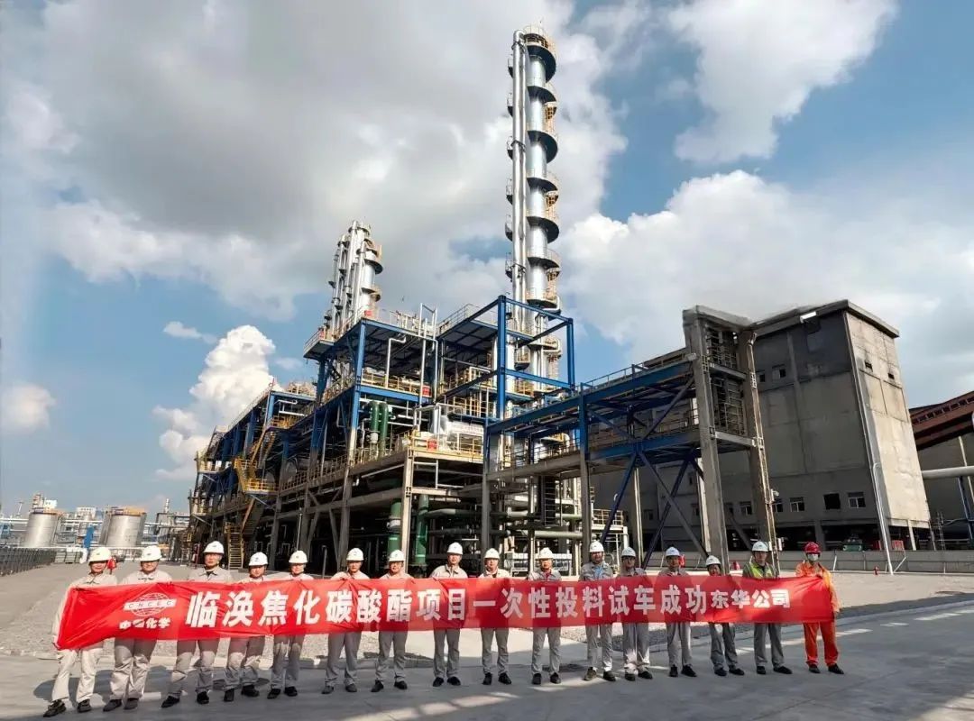 東華公司臨渙焦化碳酸酯項目一次性投料試車(chē)成功