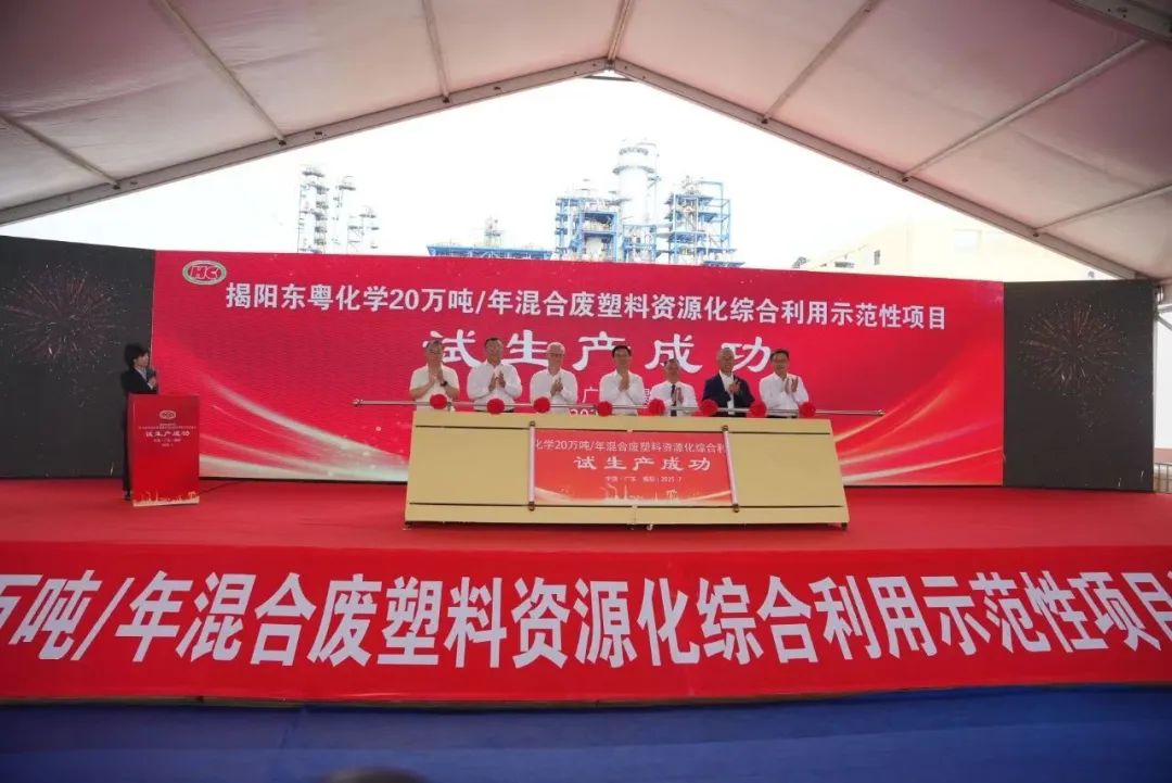 東粵化學(xué)20萬(wàn)噸/年混合廢塑料資源化綜合利用示范性項目試生產(chǎn)成功
